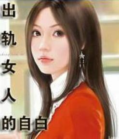 出轨女人的自白