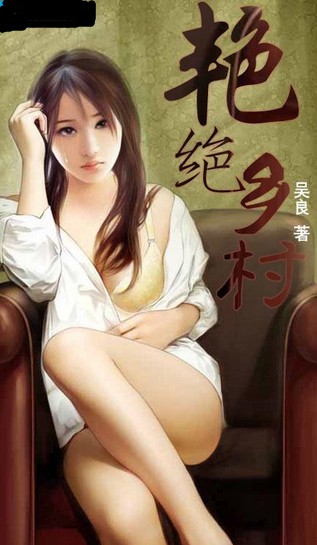 艳绝乡村